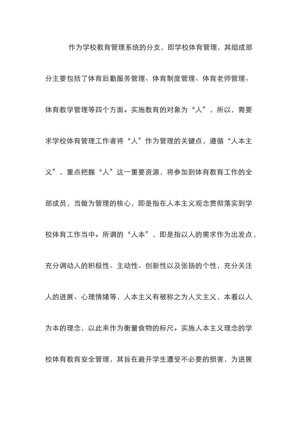 学校体育教育安全管理工作研究_第2页