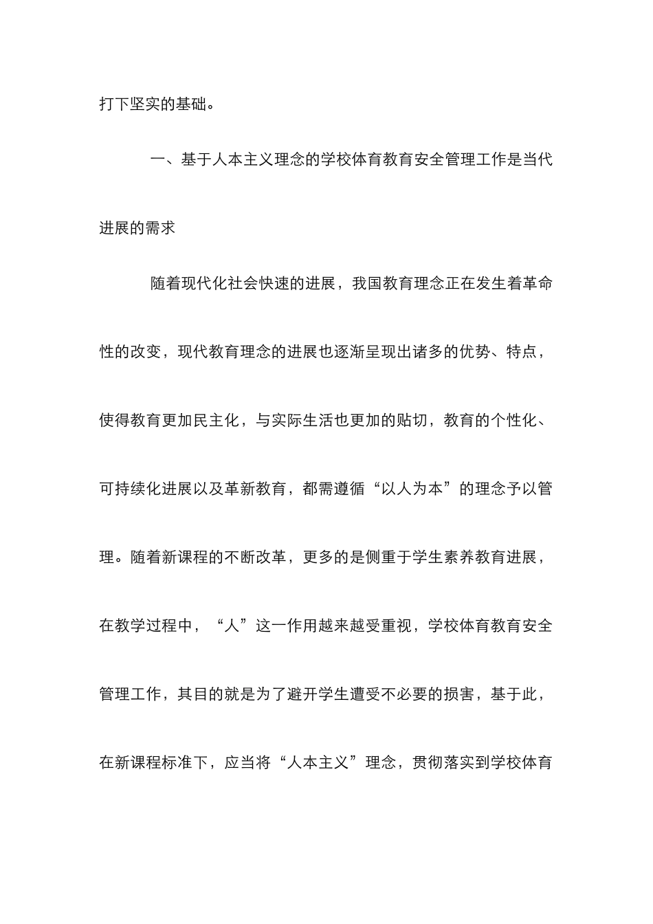 学校体育教育安全管理工作研究_第3页