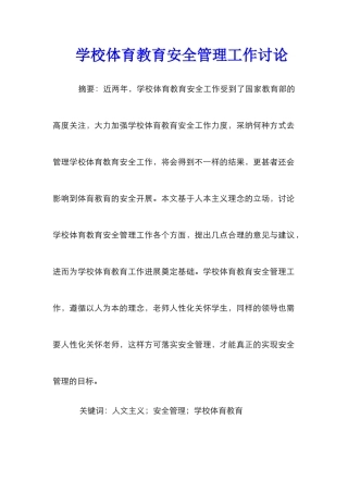 学校体育教育安全管理工作研究