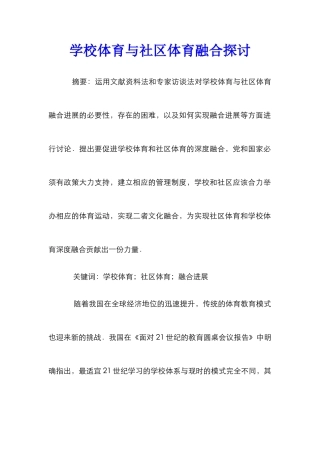学校体育与社区体育融合探讨