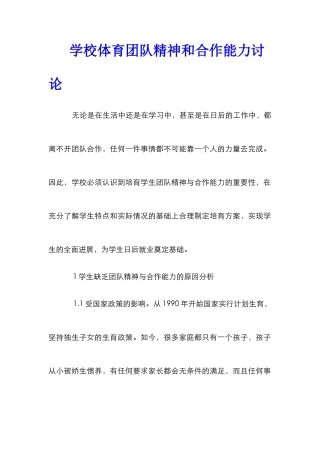 学校体育团队精神和合作能力研究