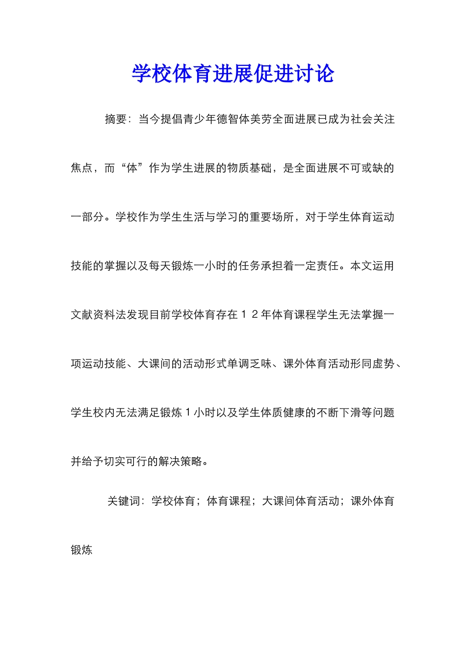 学校体育发展促进研究_第1页