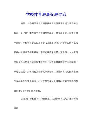 学校体育发展促进研究