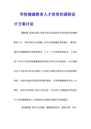 学校健康教育人才培养的课程设计方案研究