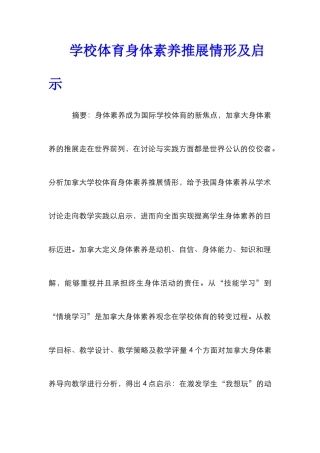 学校体育身体素养推展情形及启示