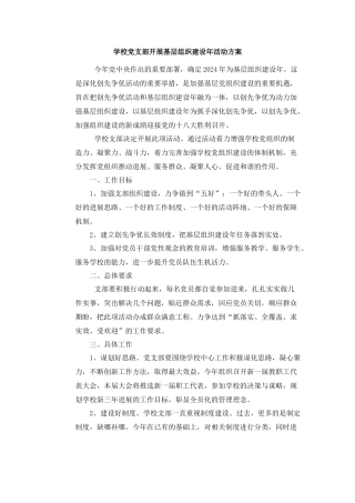 学校党支部开展基层组织建设年活动方案