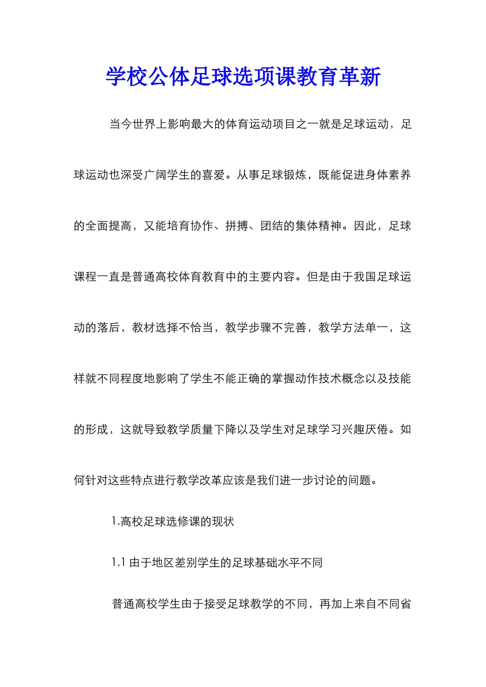 学校公体足球选项课教育革新_第1页