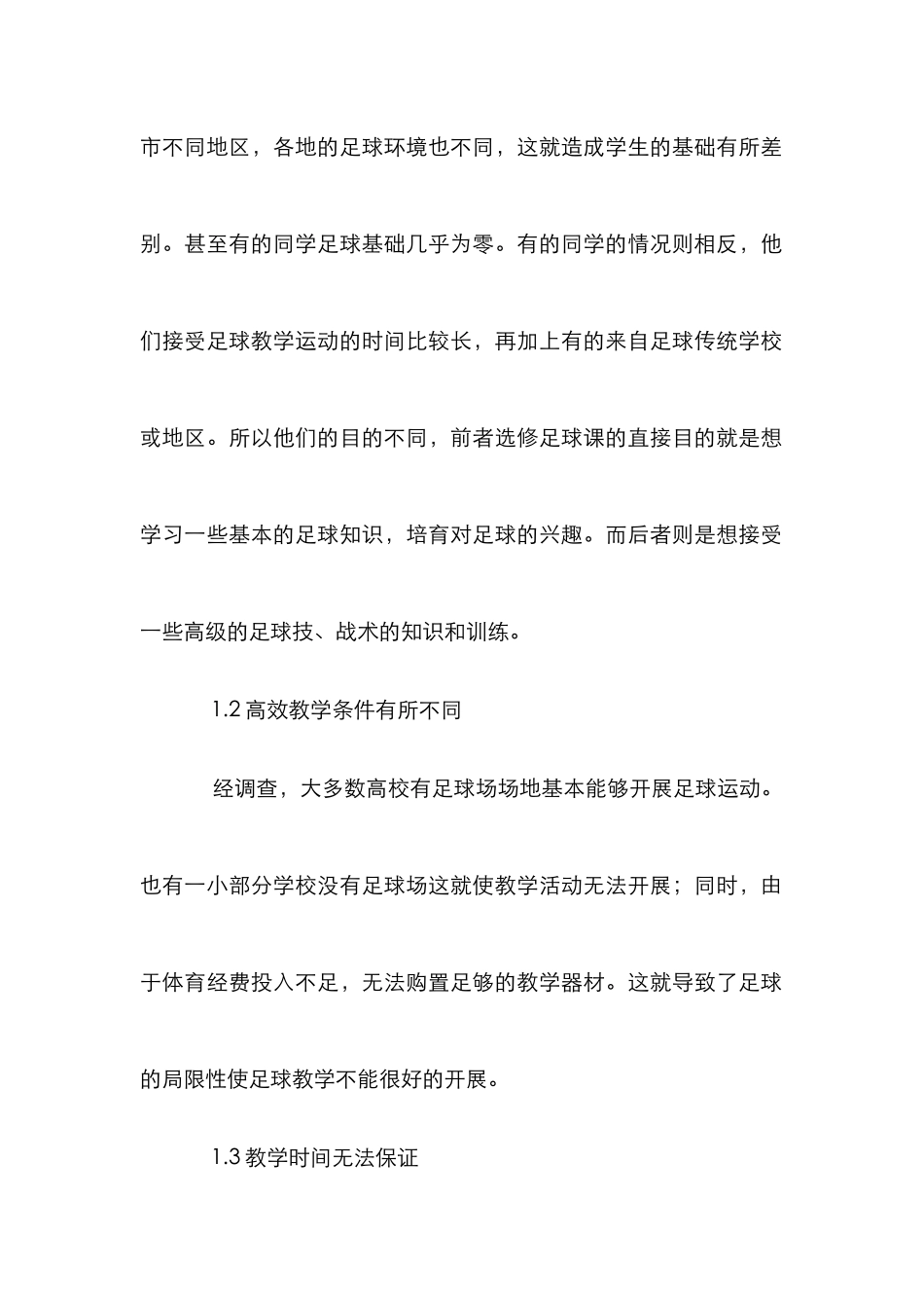 学校公体足球选项课教育革新_第2页