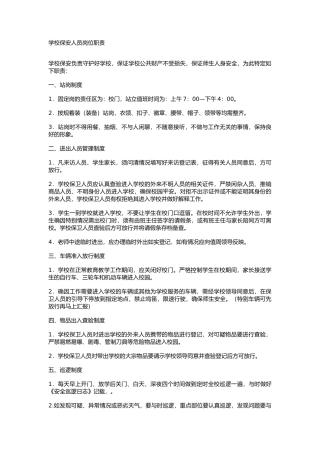学校保安人员岗位职责说明