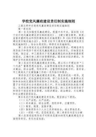 学校党风廉政建设责任制实施细则