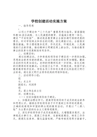 学校创建活动实施方案