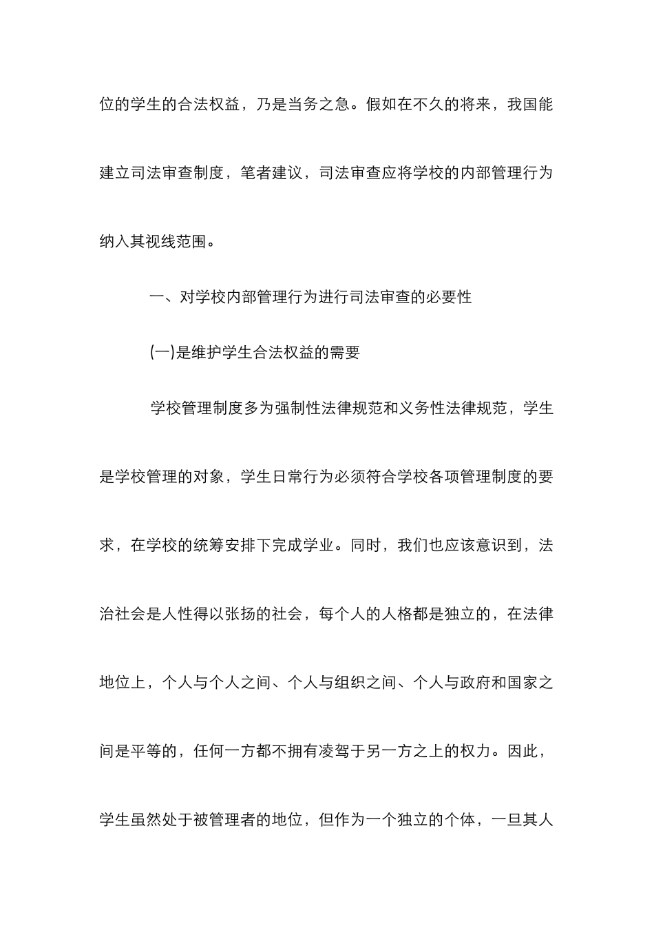 学校内部管理行为司法审查措施论文_第2页