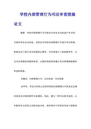 学校内部管理行为司法审查措施论文