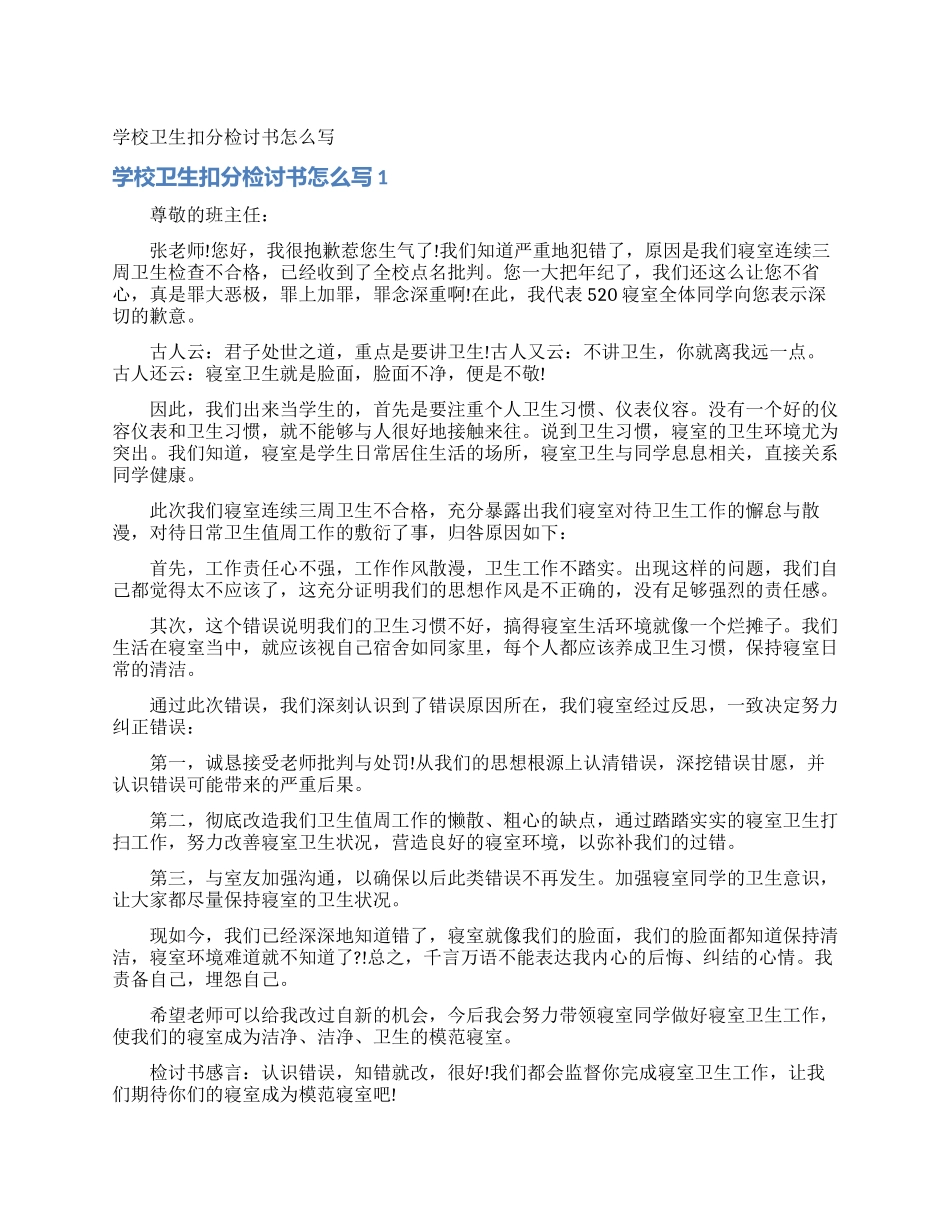 学校卫生扣分检讨书怎么写_第1页
