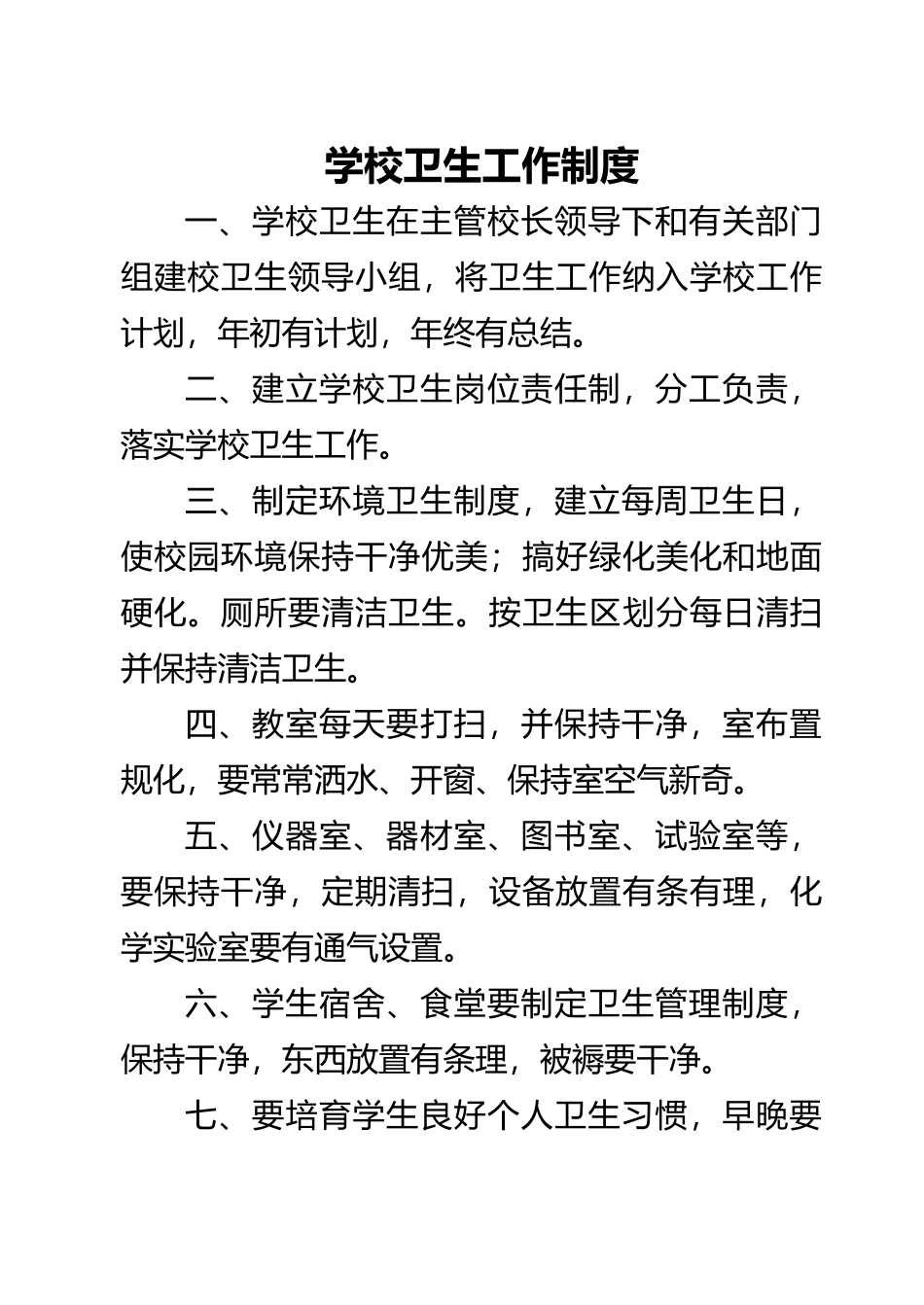 学校卫生工作制度全_第1页