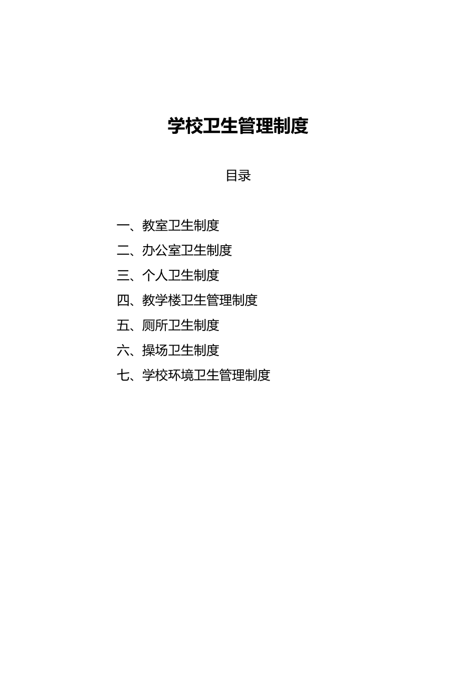 学校卫生管理各种制度全_第1页