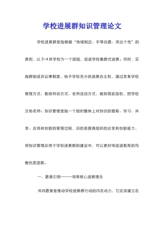 学校发展群知识管理论文