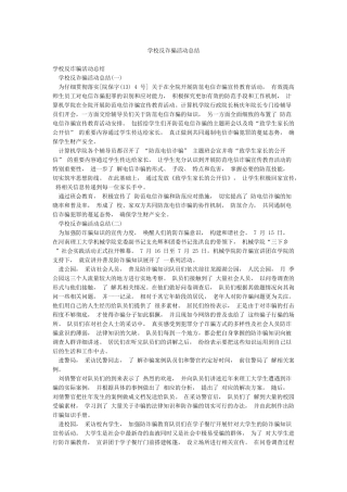 学校反诈骗活动总结