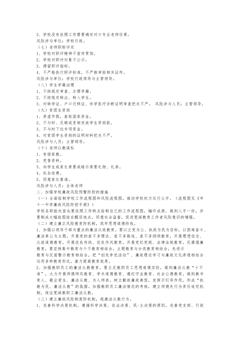 学校各岗位廉政风险点与防控措施方案_第2页