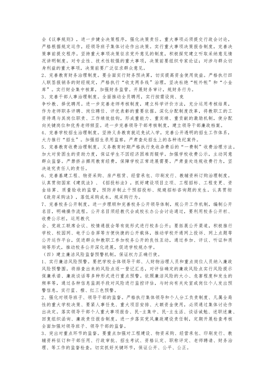 学校各岗位廉政风险点与防控措施方案_第3页