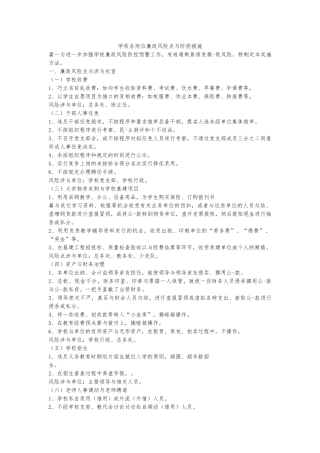 学校各岗位廉政风险点与防控措施方案