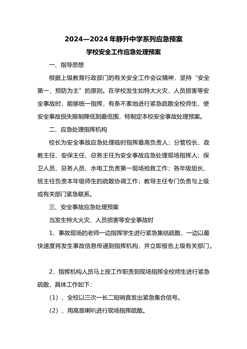 学校各种应急救援预案_第1页