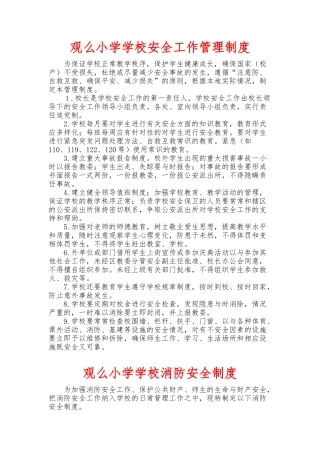 学校各种安全工作管理制度汇编