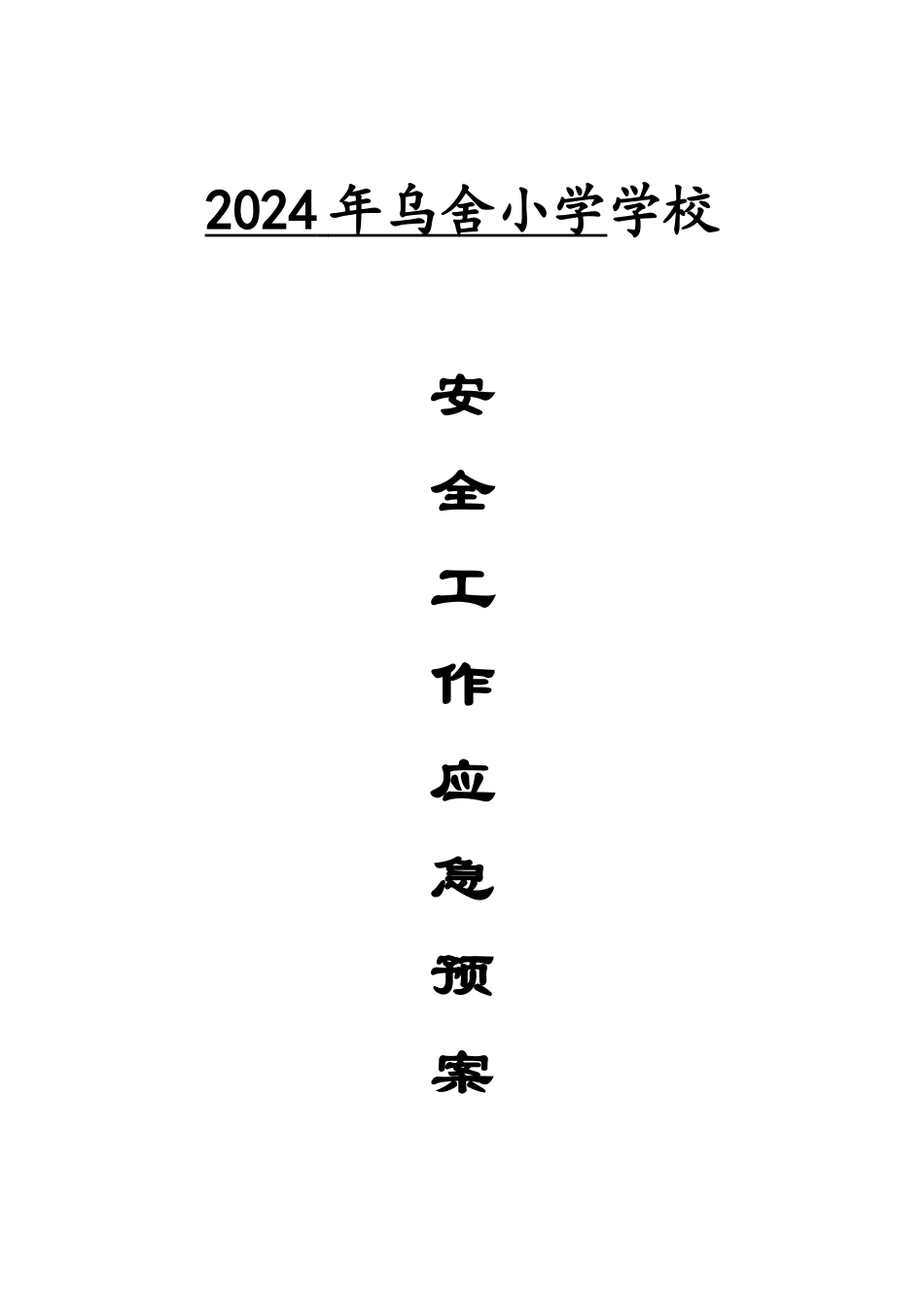 学校各种应急预案汇编_第1页