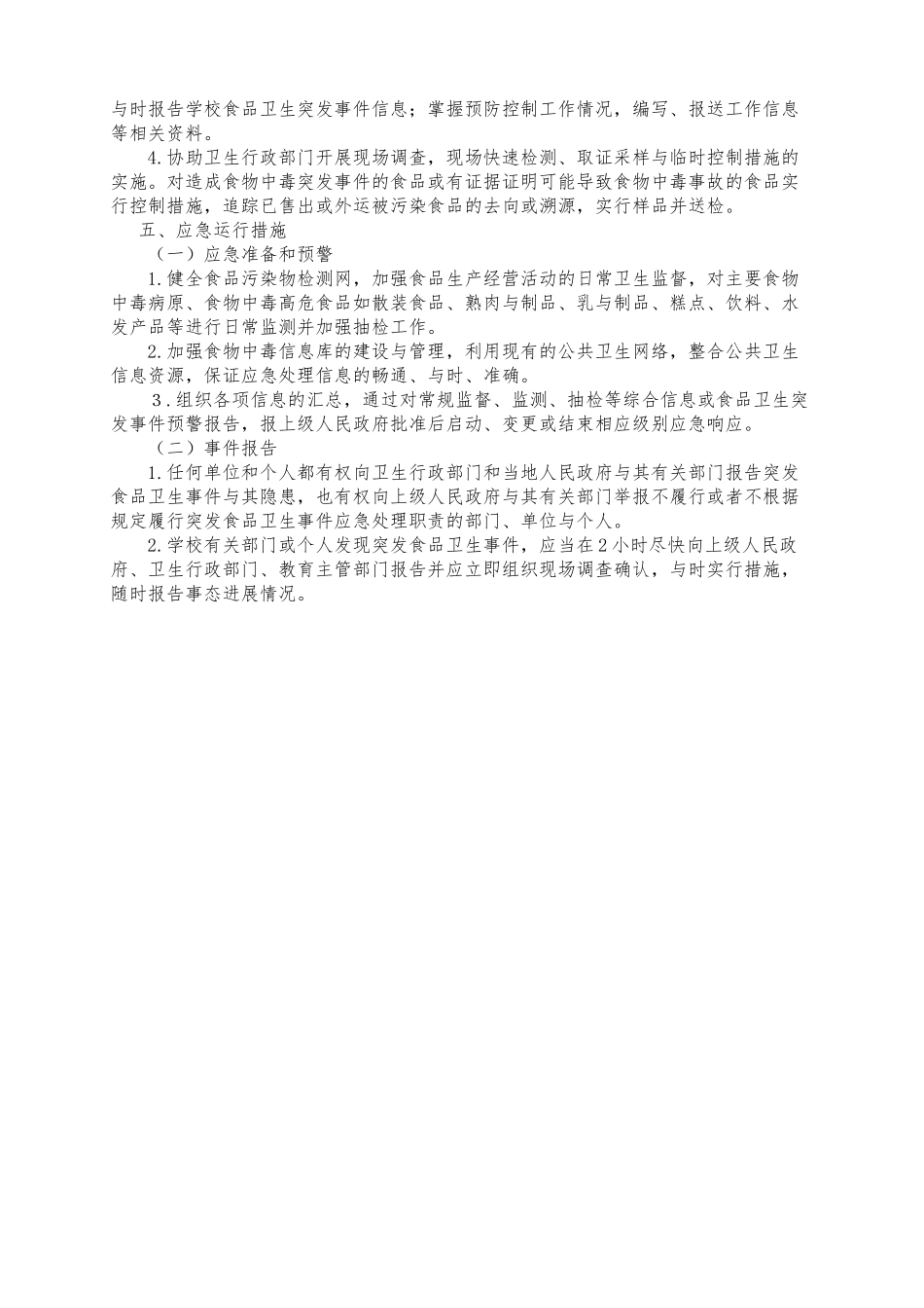 学校各类安全应急处置预案汇编_第2页