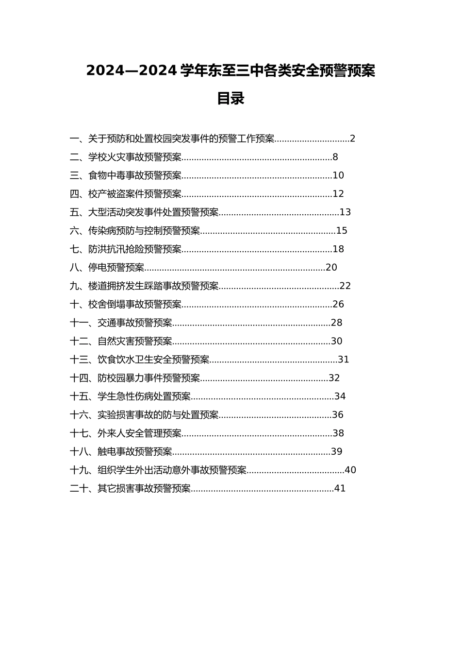 学校各类安全预警预案_第1页