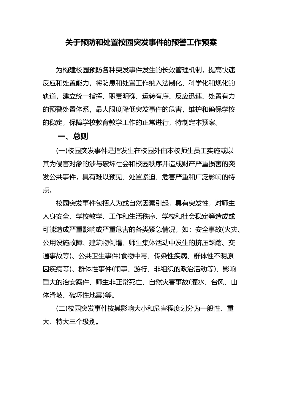 学校各类安全预警预案_第2页