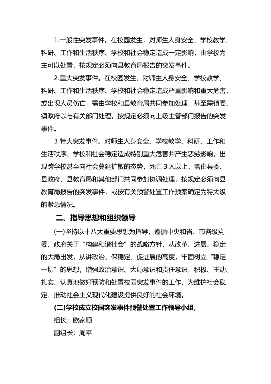 学校各类安全预警预案_第3页