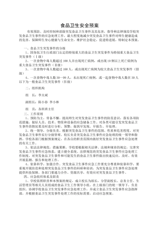学校各类安全应急预案范本