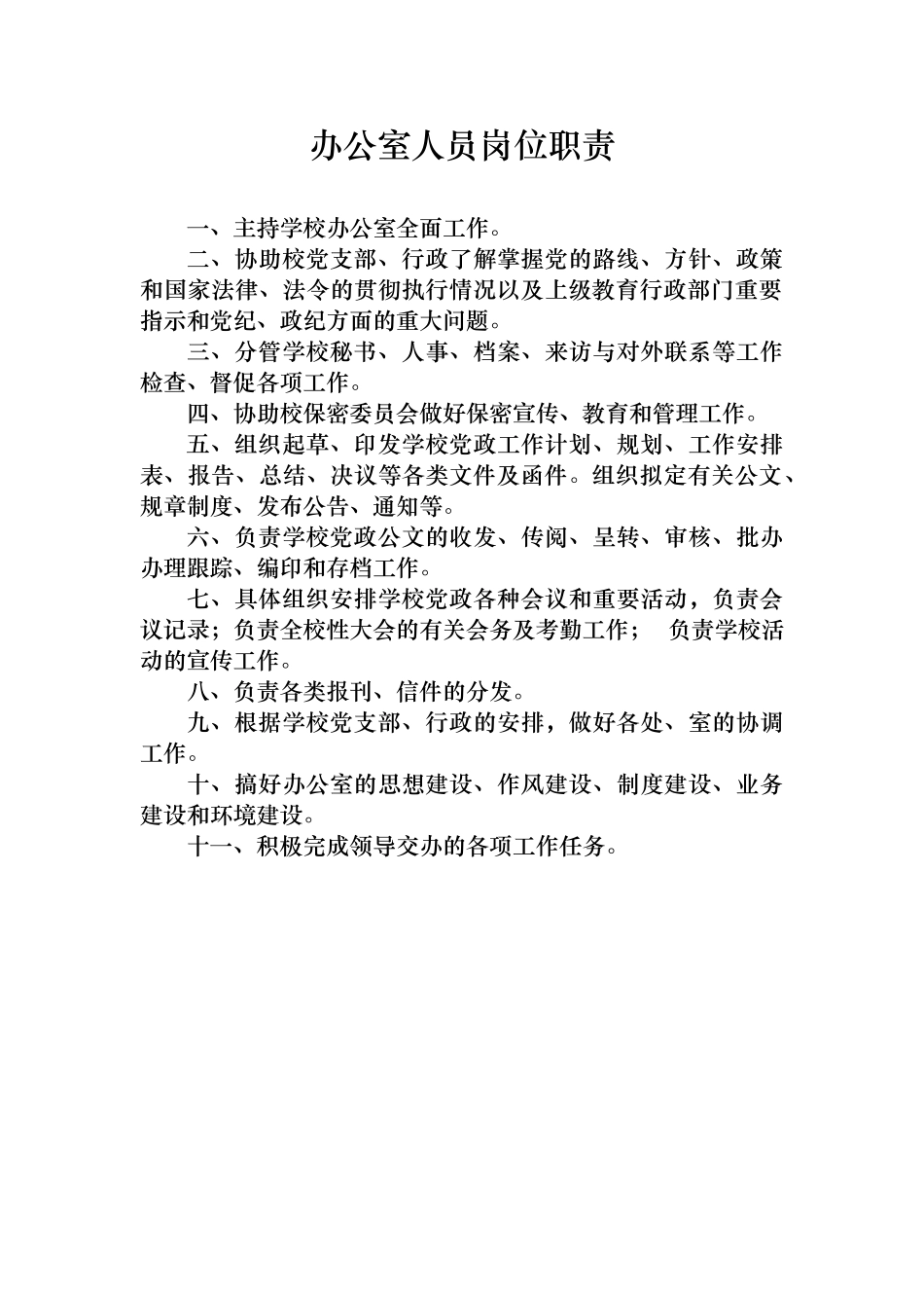 学校各处室制度汇编_第1页