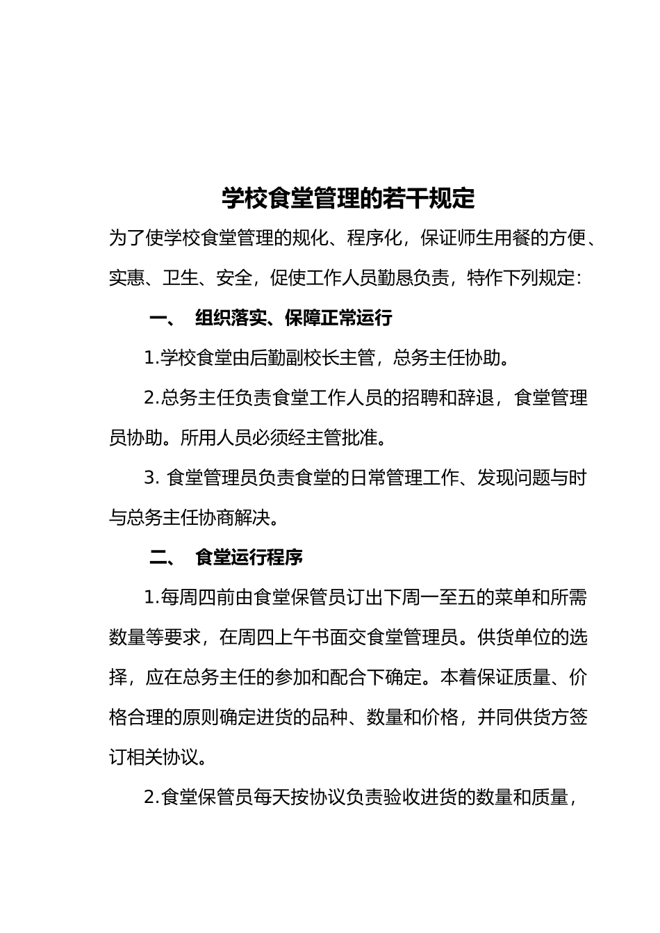 学校后勤管理制度大全_第2页