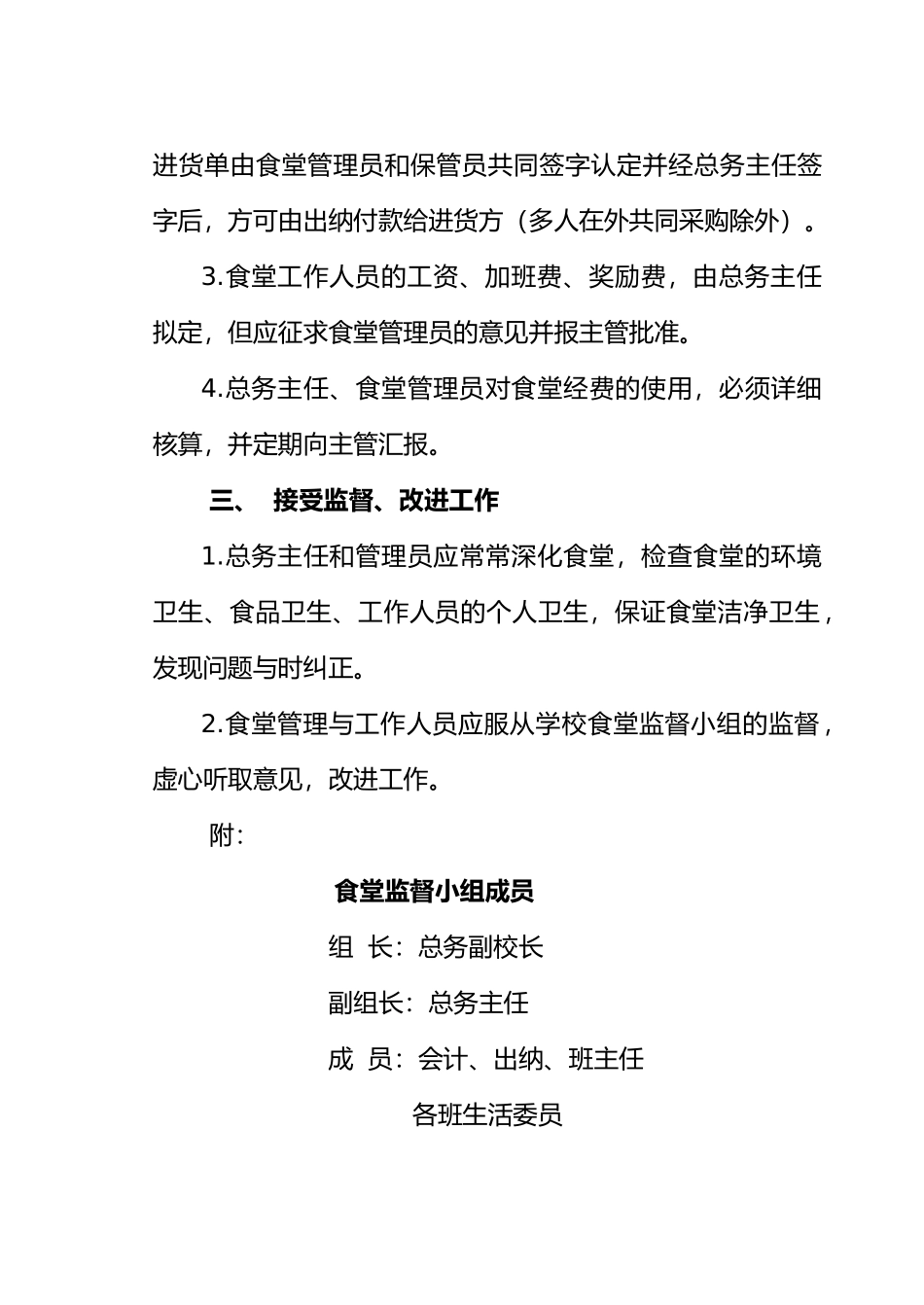 学校后勤管理制度大全_第3页