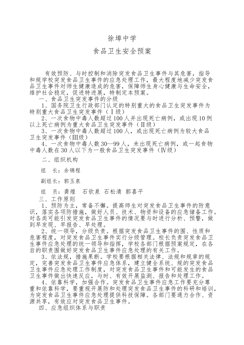学校各类安全应急救援预案汇编_第1页