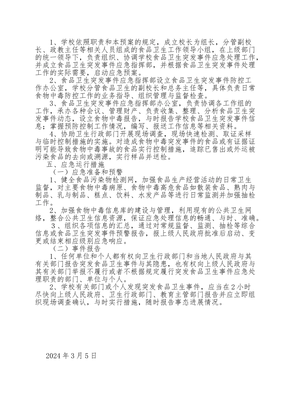 学校各类安全应急救援预案汇编_第2页