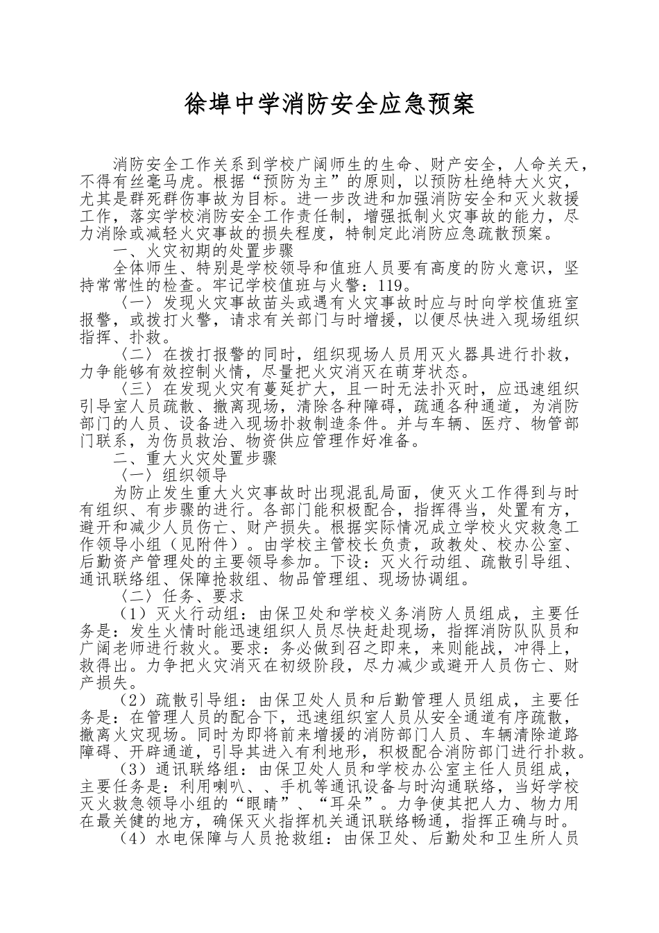 学校各类安全应急救援预案汇编_第3页