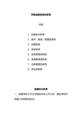 学校后勤各岗位职责3
