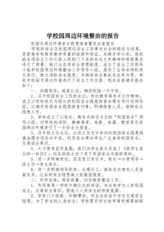 学校园周边环境整治的报告