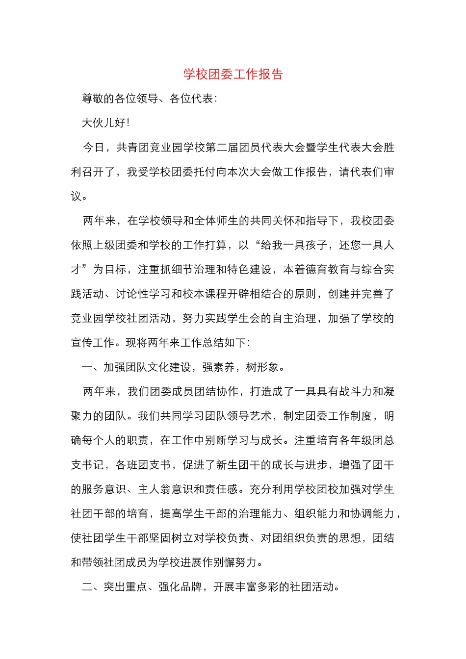 学校团委工作报告_第1页