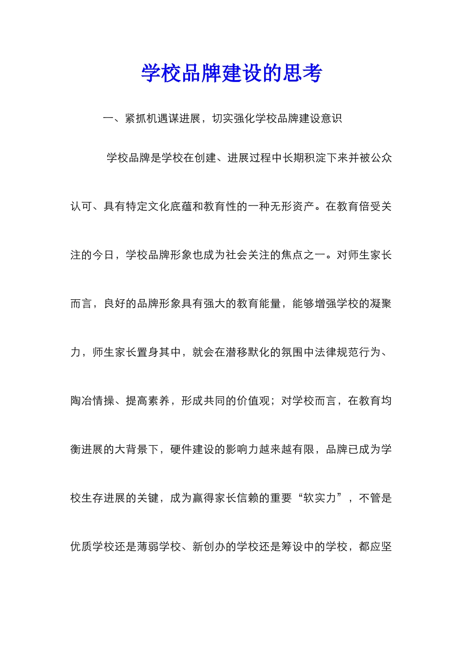 学校品牌建设的思考_第1页