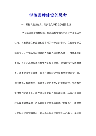 学校品牌建设的思考