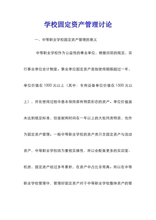 学校固定资产管理研究