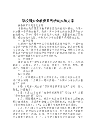 学校园安全教育系列活动实施方案
