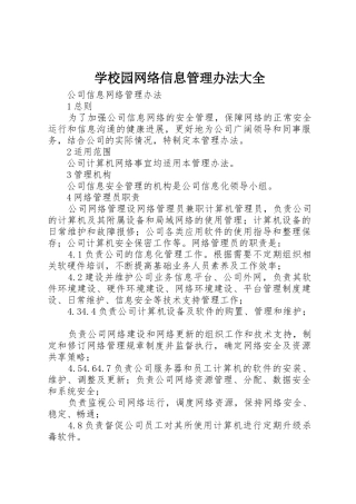 学校园网络信息管理办法大全