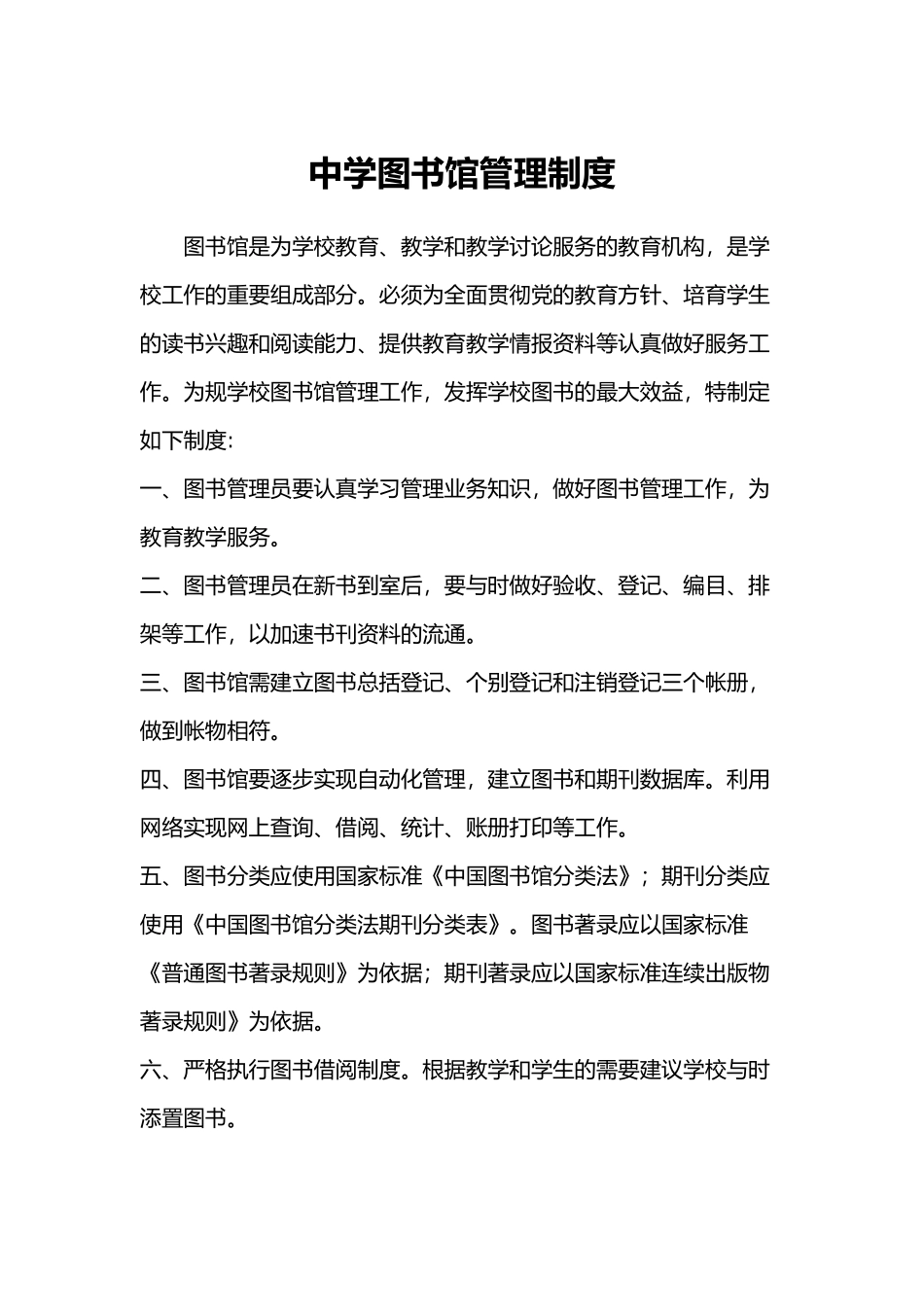 学校图书馆管理制度汇编_第1页