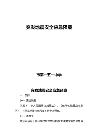 学校地震应急救援预案