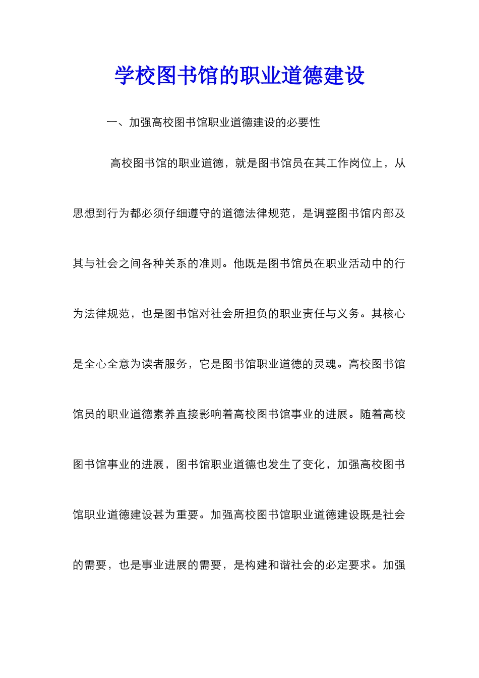 学校图书馆的职业道德建设_第1页